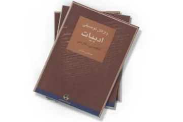 دانلود کتاب واژگان توصیفی ادبیات