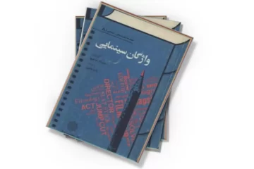 دانلود کتاب واژگان سینمایی