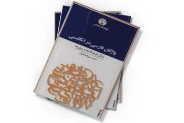 دانلود کتاب واژگان فارسی در انگلیسی: تبادل فرهنگ‌ها و زبان‌ها