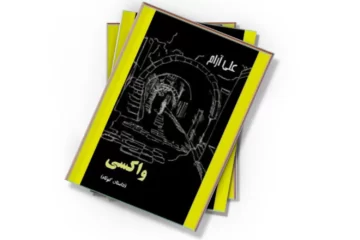 دانلود کتاب واکسی