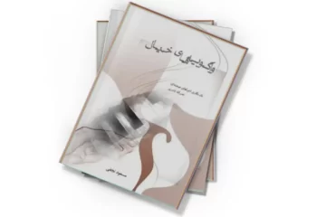 دانلود کتاب واگویه های خیال