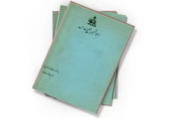 دانلود کتاب وجه تسمیه خلیج فارس