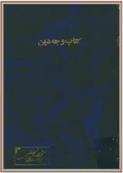 دانلود کتاب وجه دین