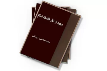دانلود کتاب وجود از نظر فلاسفه اسلام