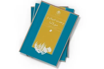 دانلود کتاب وحدت ادیان و مولانا