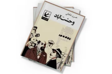 دانلود کتاب وحشت آباد