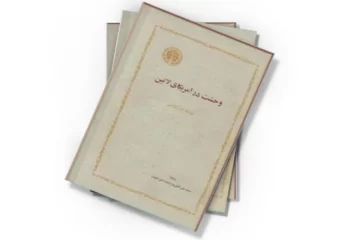 دانلود کتاب وحشت در آمریکای لاتین