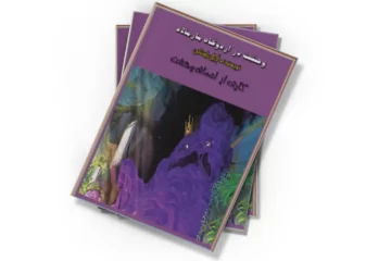 دانلود کتاب وحشت در اردوگاه مارمالاد