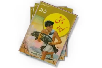 دانلود کتاب وحشی کوچولو