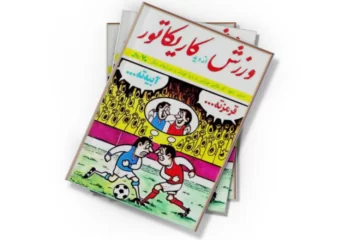 دانلود کتاب ورزش از دید کاریکاتور