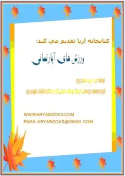 دانلود کتاب ورزش های آپارتمانی