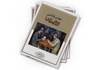 دانلود کتاب ورق بازها
