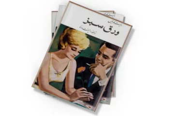 دانلود کتاب ورق سبز