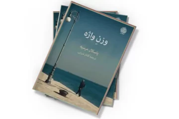 دانلود کتاب وزن واژه