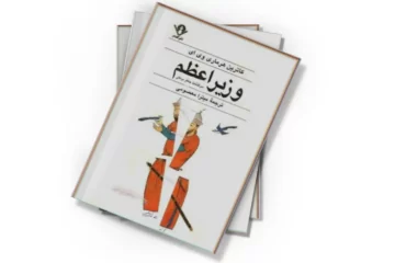 دانلود کتاب وزیر اعظم
