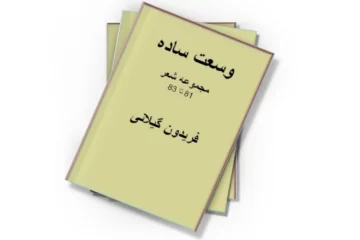 دانلود کتاب وسعت ساده