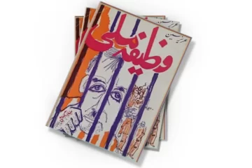 دانلود کتاب وظیفه ملی