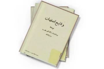 دانلود کتاب وقایع اصفهان