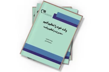 دانلود کتاب وقت خود را تنظیم کنیم