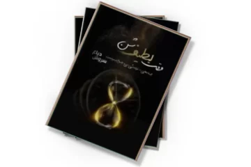 دانلود کتاب وقت لطیف شن