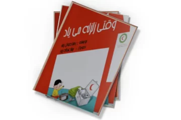 دانلود کتاب وقتی زلزله میاد