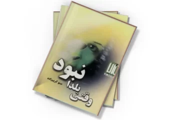 دانلود کتاب وقتی یلدا نبود