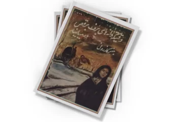 دانلود کتاب وقتیکه دانه های برف برقص در میایند