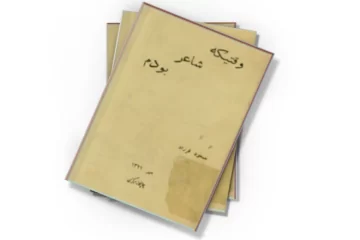 دانلود کتاب وقتیکه شاعر بودم