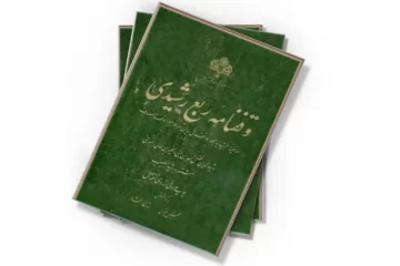 دانلود کتاب وقف نامه ربع رشیدی