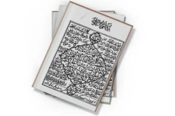دانلود کتاب وقفنامه آستانه مقدسه ثامن الحجج امام رضا علیه السلام