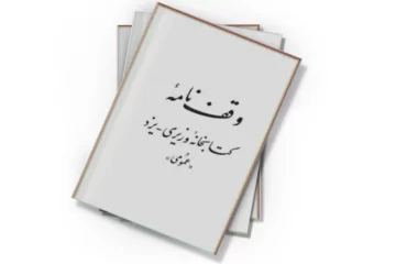 دانلود کتاب وقف‌نامه کتابخانه وزیری یزد