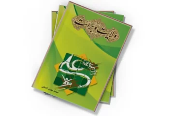 دانلود کتاب ولایت و برائت