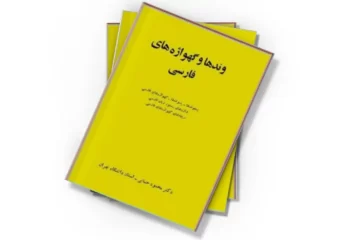 دانلود کتاب وندها و گهواژه های فارسی