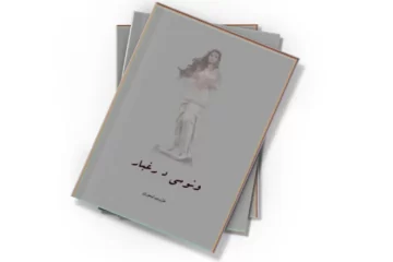 دانلود کتاب ونوسی در غبار