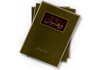 دانلود کتاب وهابیان: بررسی و تحقیق‌گونه‌ای درباره عقاید و تاریخ فرقه وهابی