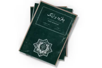 دانلود کتاب وهرود و ارنگ