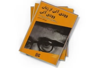 دانلود کتاب وودی آلن از زبان وودی آلن