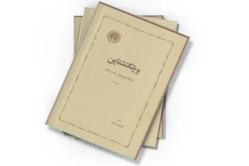 دانلود کتاب ویتگنشتاین