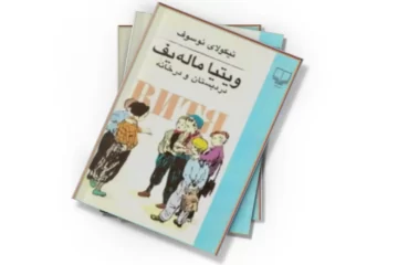 دانلود کتاب ویتیا ماله یف