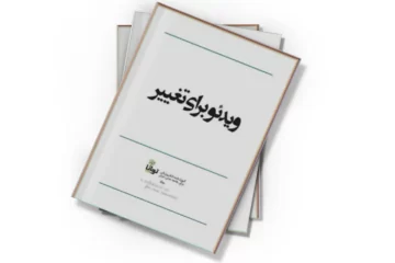 دانلود کتاب ویدئو برای تغییر