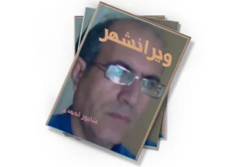 دانلود کتاب ویرانشهر