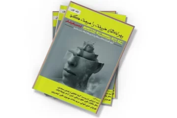 دانلود کتاب ویرانه های درونت را مرمت کن