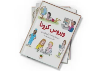 دانلود کتاب ویروس کرونا و پرسش‌ها و نگرانی‌های من