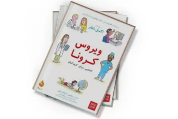 دانلود کتاب ویروس کرونا: کتابی برای کودکان