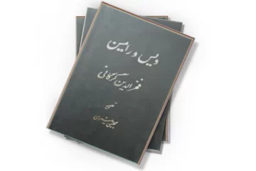 دانلود کتاب ویس و رامین
