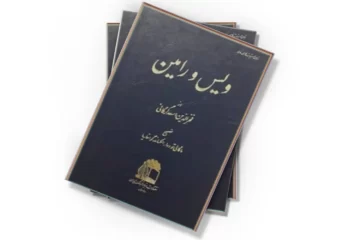 دانلود کتاب ویس و رامین