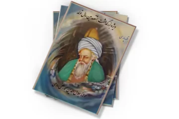 دانلود کتاب ویژه بزرگداشت هشتصدمین سال مولانا جلال الدین محمد بلخی رومی