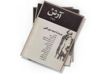 دانلود کتاب ویژه نامه صمد بهرنگی