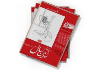 دانلود کتاب ویژه نامه نودمین سال انتشار روزنامه اطلاعات - شماره 2