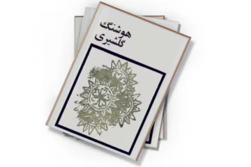 دانلود کتاب ویژه نامه هوشنگ گلشیری
